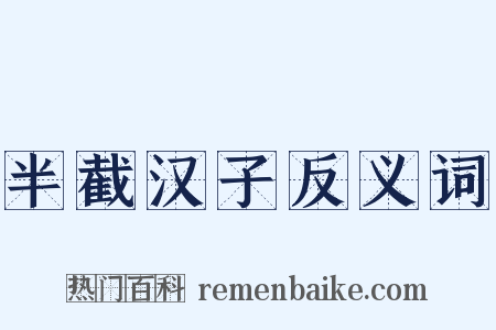 半截汉子反义词是什么意思的图片